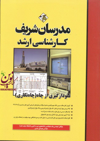 نمودارگیری از چاه (چاه نگاری) کارشناسی ارشد پیام سلیمانی انتشارات مدرسان شریف